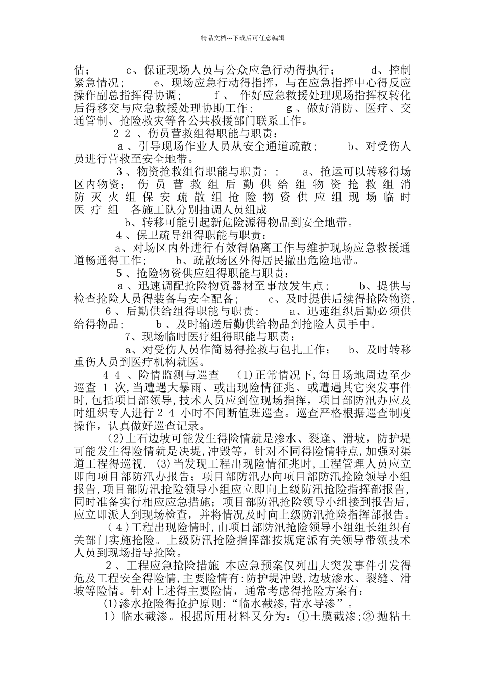 庆丰农田防汛应急预案_第2页