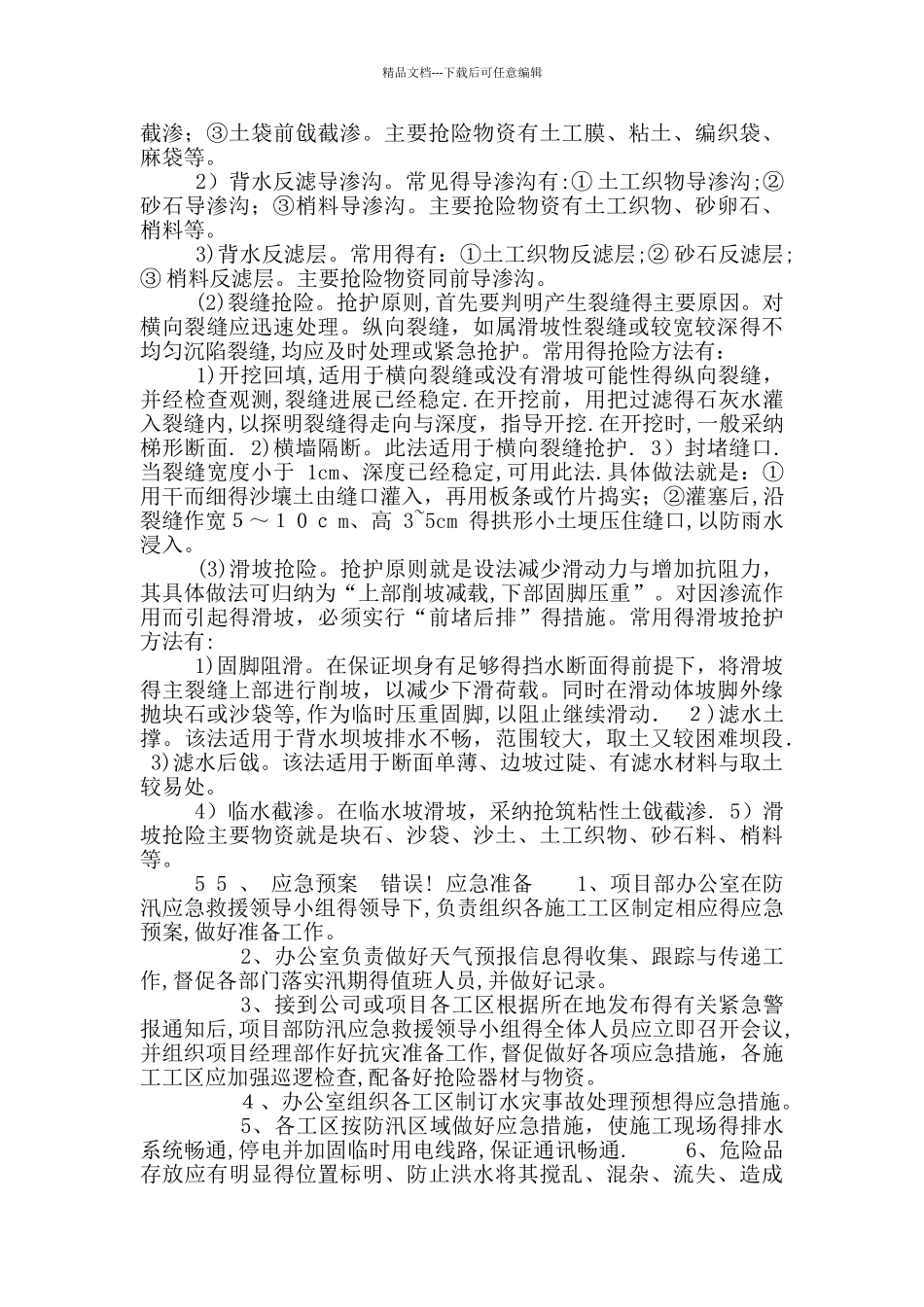 庆丰农田防汛应急预案_第3页