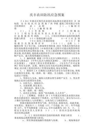 庆丰农田防汛应急预案