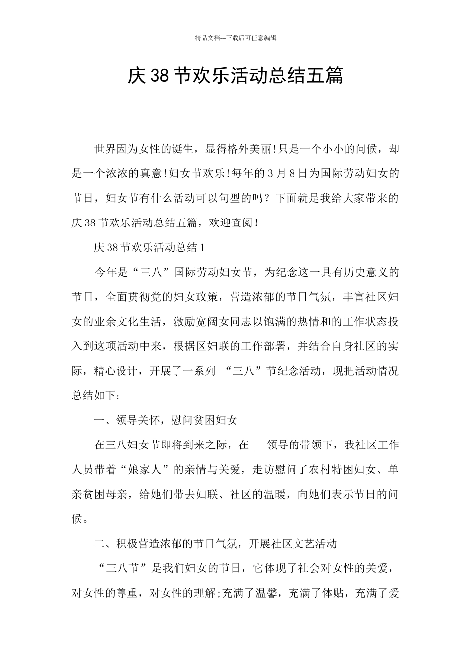 庆38节快乐活动总结五篇_第1页