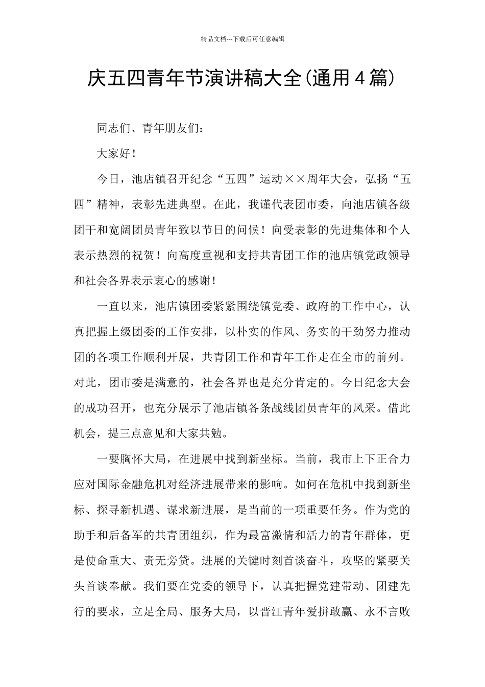庆五四青年节演讲稿大全_第1页