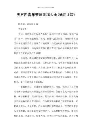 庆五四青年节演讲稿大全