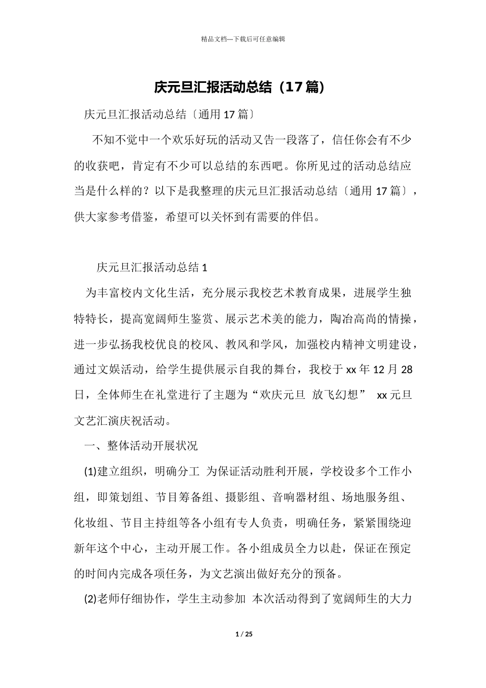 庆元旦汇报活动总结_第1页