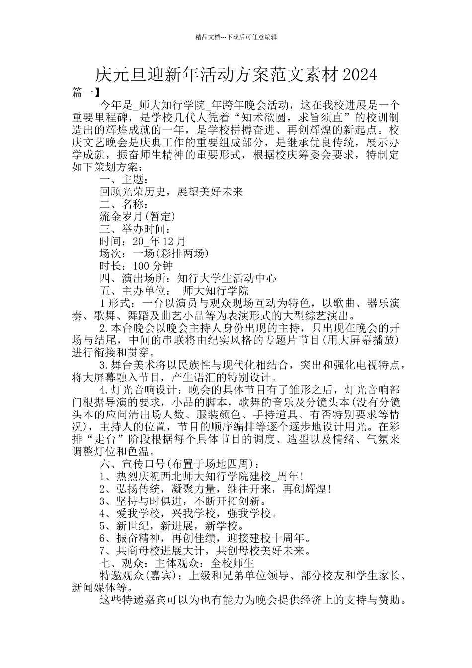 庆元旦迎新年活动方案范文素材2024_第1页