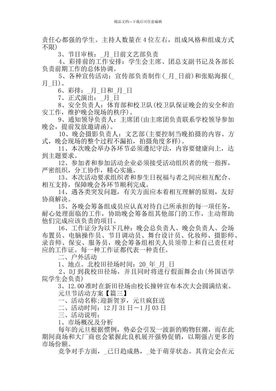 庆元旦迎新年活动方案范文素材2024_第3页
