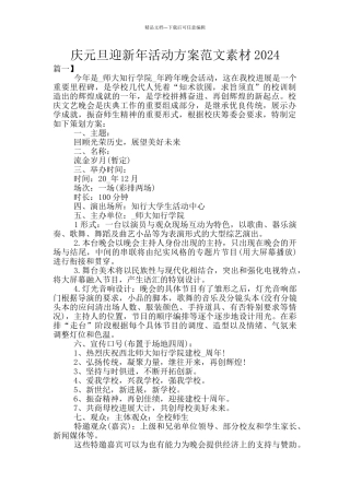 庆元旦迎新年活动方案范文素材2024