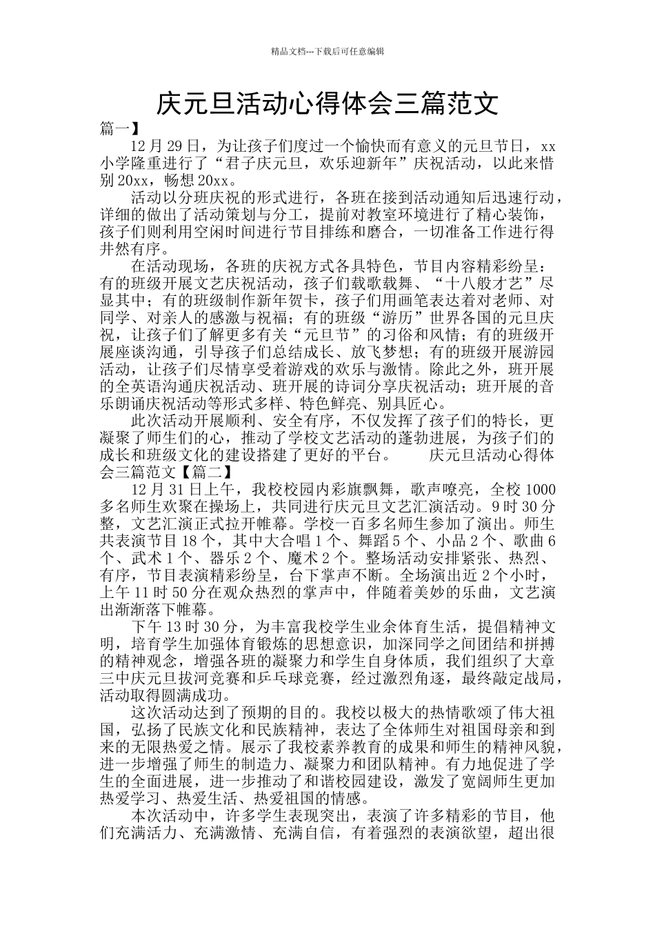 庆元旦活动心得体会三篇范文_第1页
