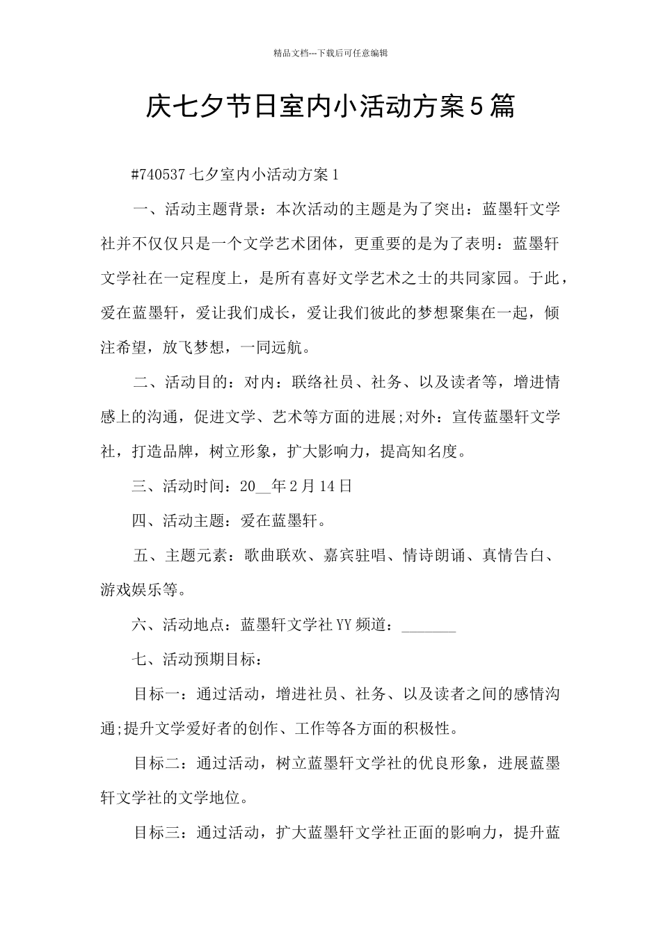 庆七夕节日室内小活动方案5篇_第1页