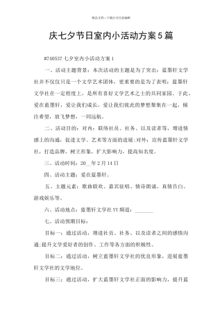 庆七夕节日室内小活动方案5篇