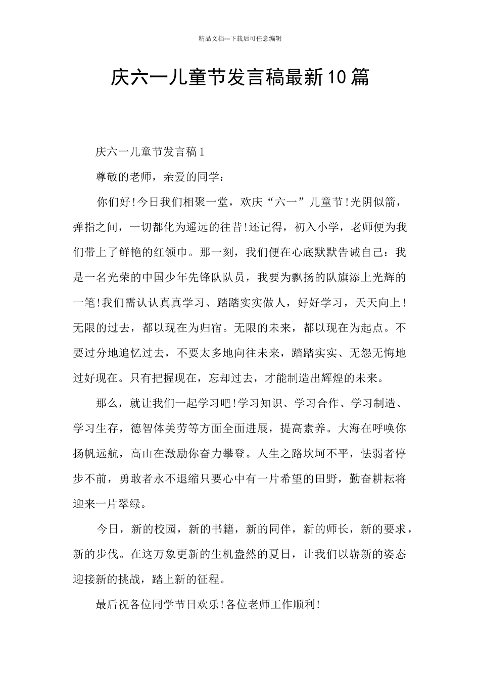 庆六一儿童节发言稿最新10篇_第1页