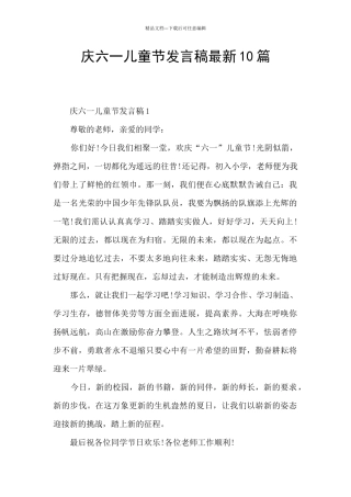 庆六一儿童节发言稿最新10篇