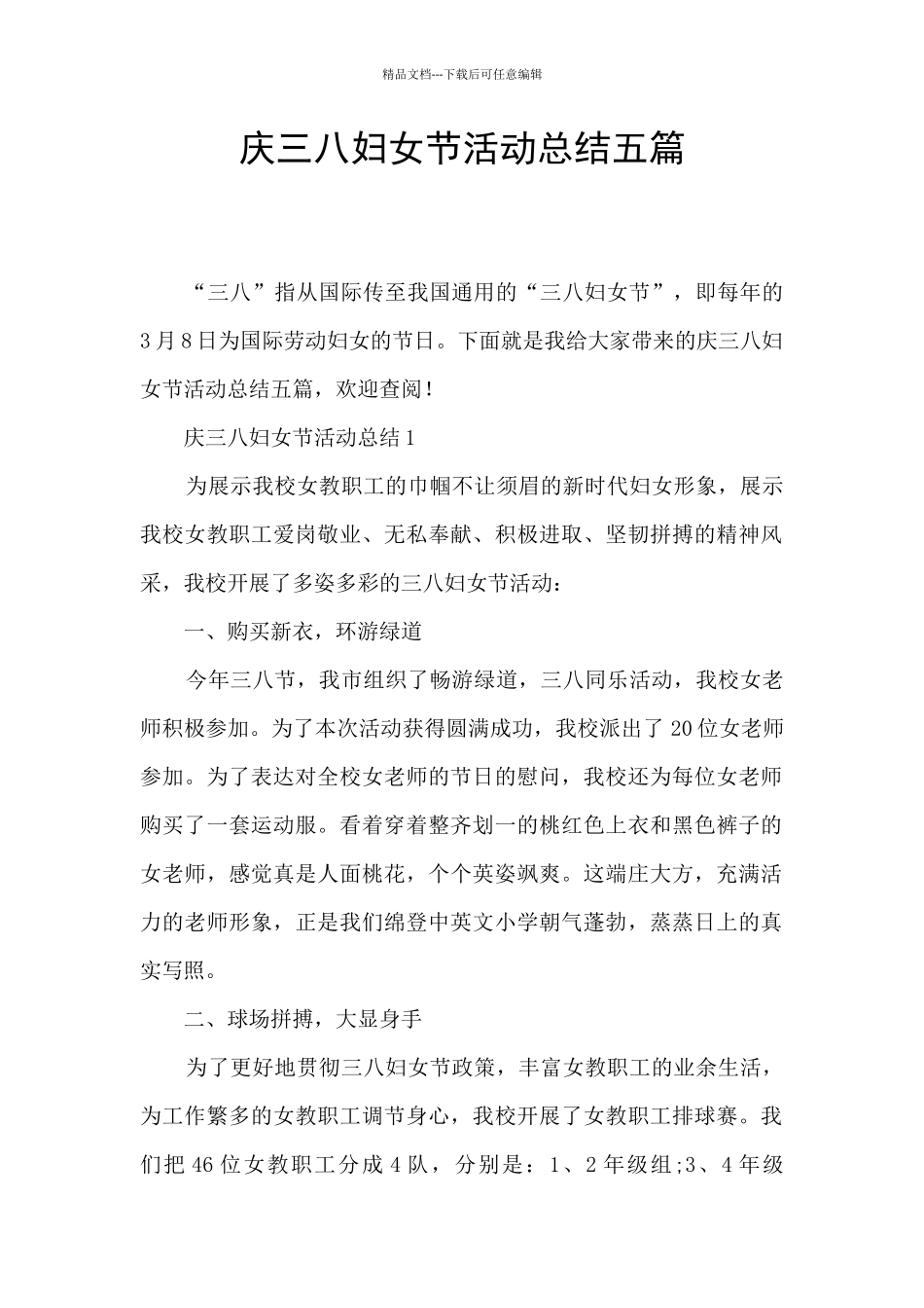 庆三八妇女节活动总结五篇_第1页
