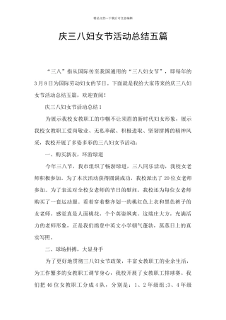庆三八妇女节活动总结五篇