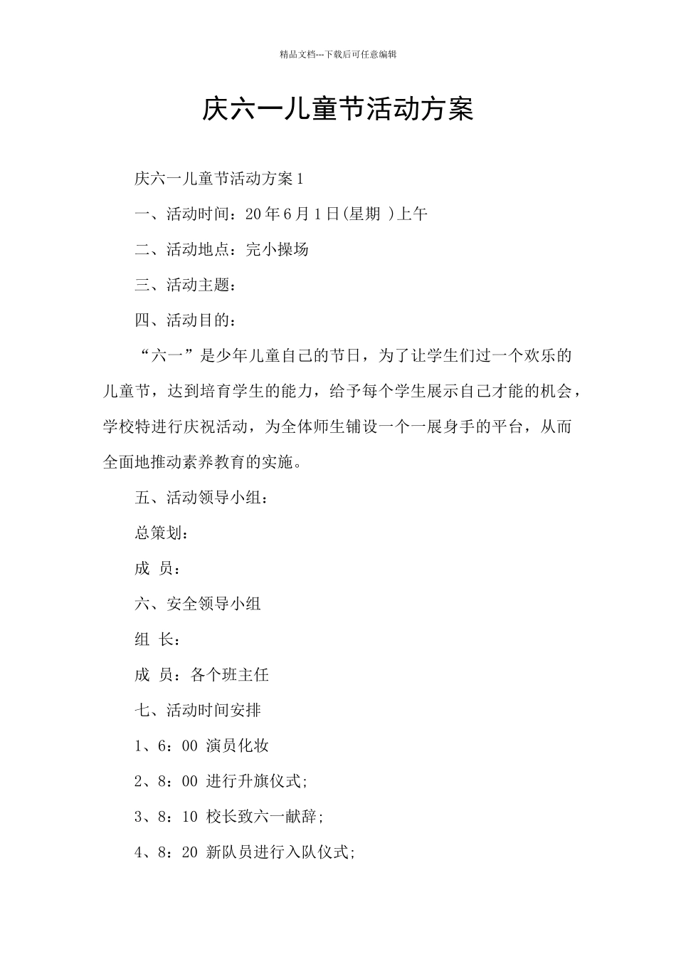 庆六一儿童节活动方案_第1页