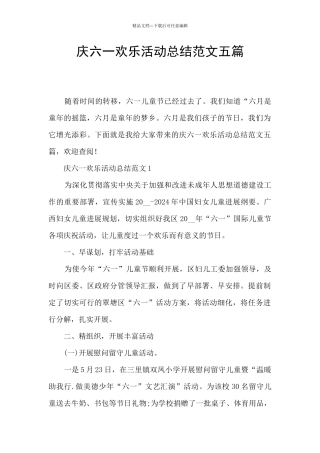 庆六一快乐活动总结范文五篇