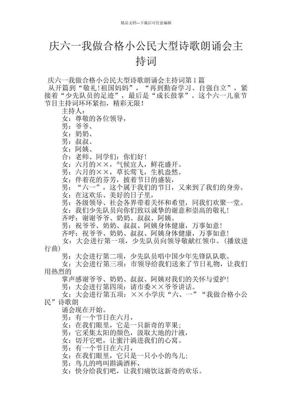 庆六一我做合格小公民大型诗歌朗诵会主持词_第1页