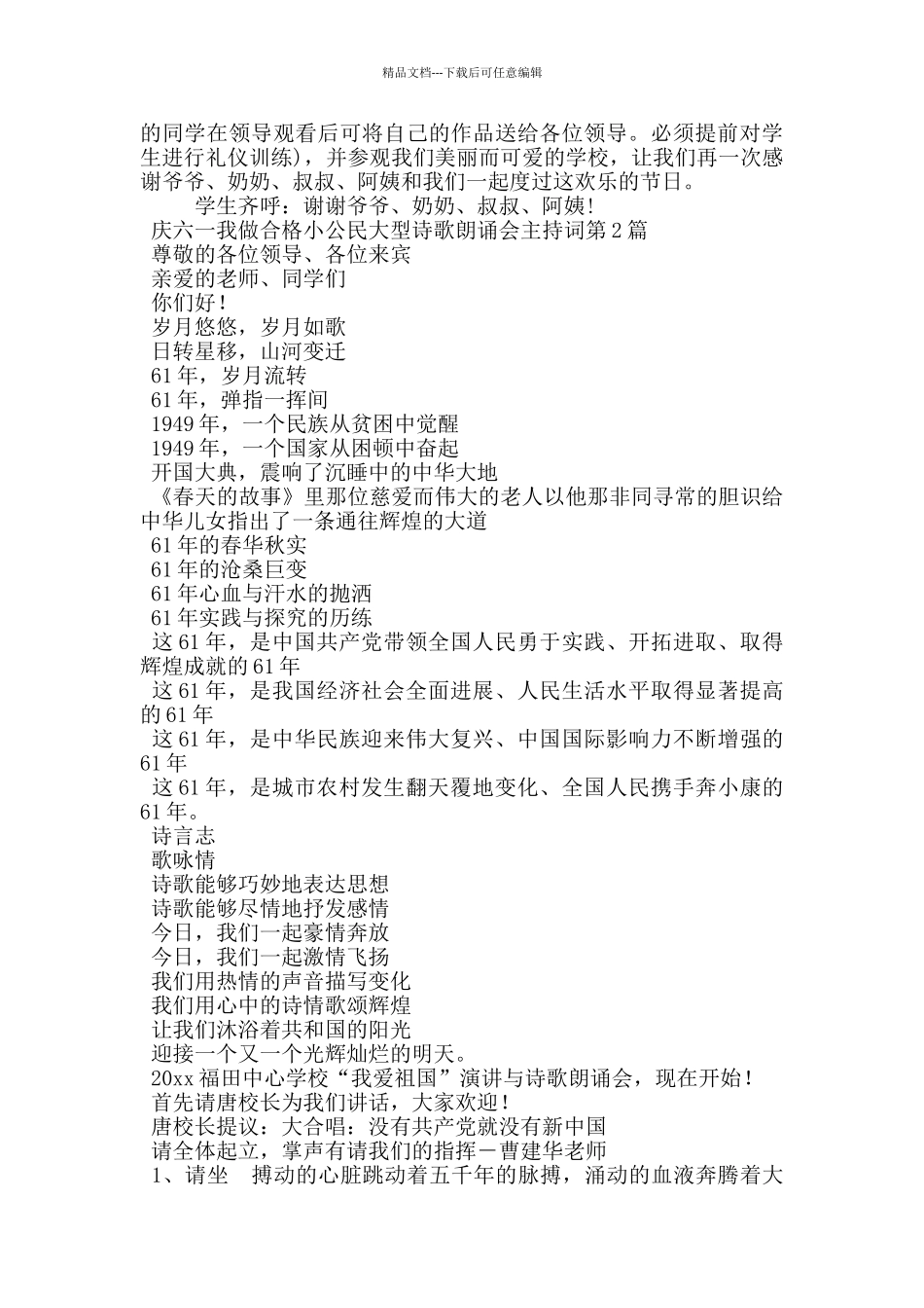 庆六一我做合格小公民大型诗歌朗诵会主持词_第3页