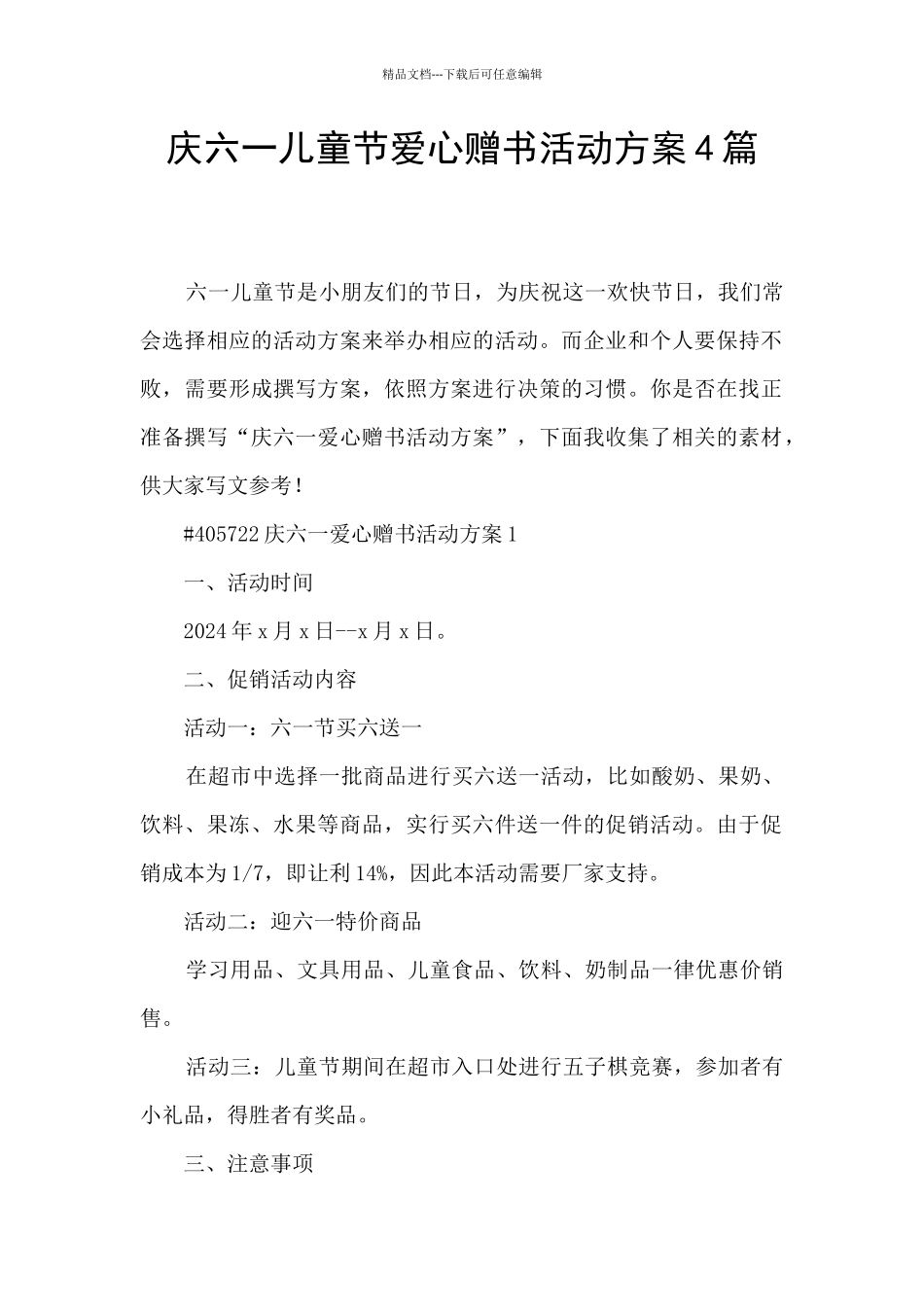 庆六一儿童节爱心赠书活动方案4篇_第1页