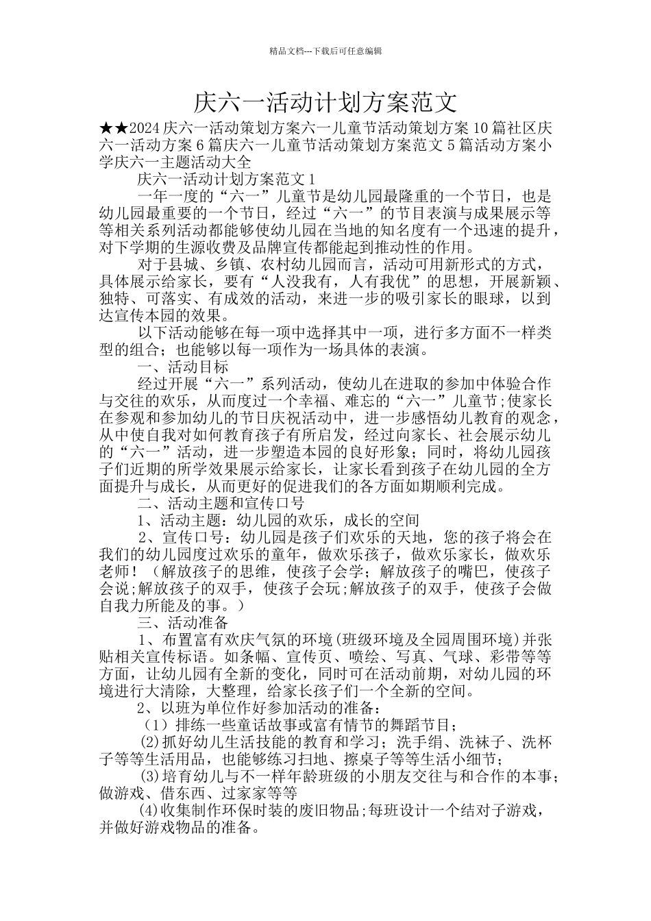 庆六一活动计划方案范文_第1页