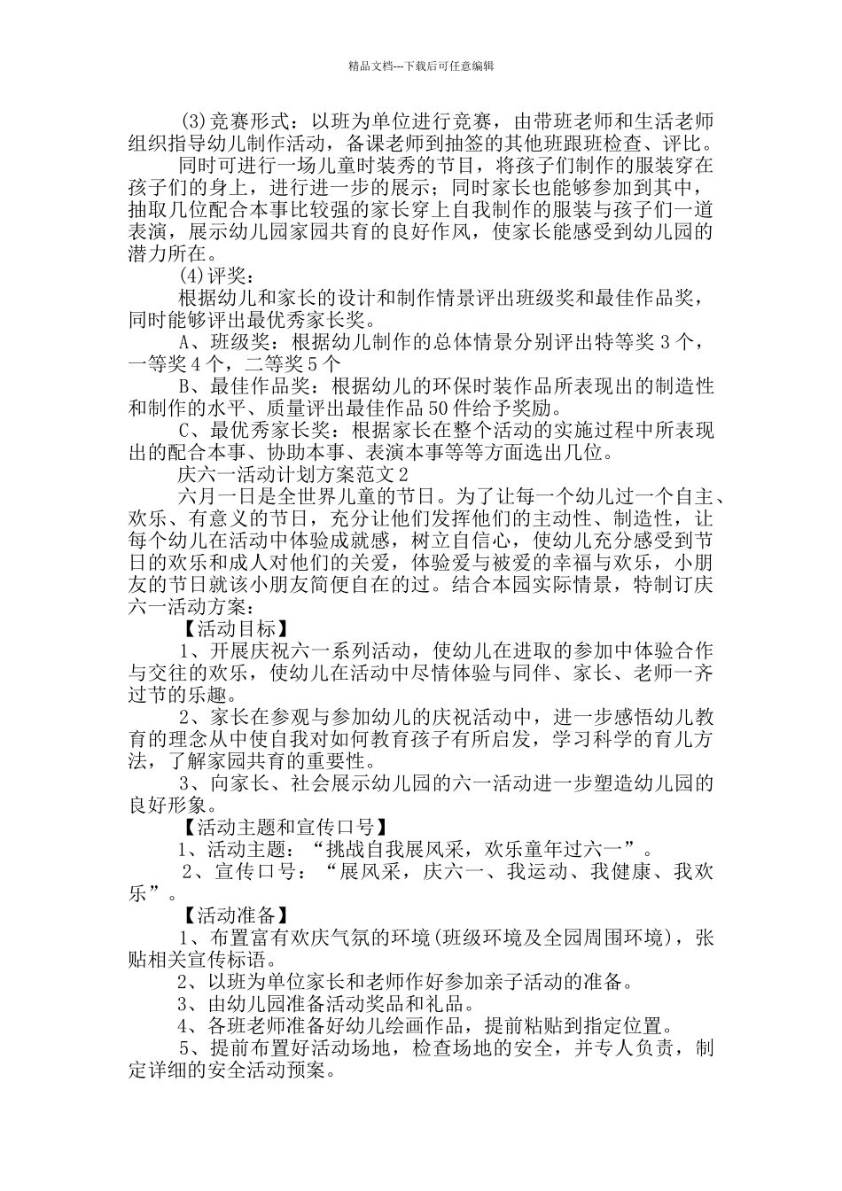 庆六一活动计划方案范文_第3页