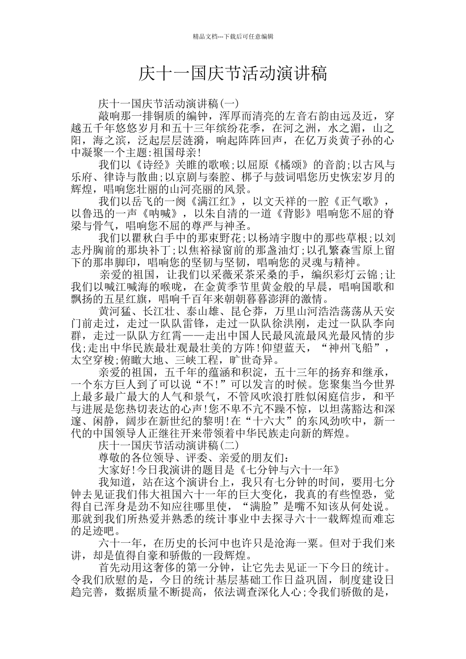 庆十一国庆节活动演讲稿_第1页