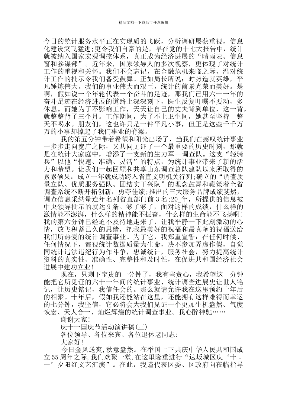 庆十一国庆节活动演讲稿_第2页