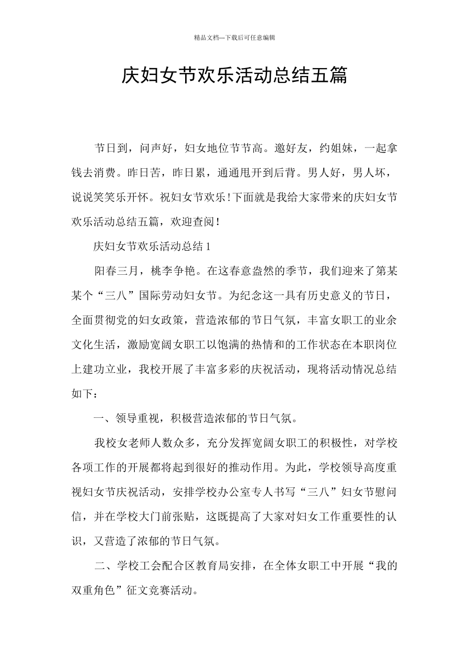 庆妇女节快乐活动总结五篇_第1页