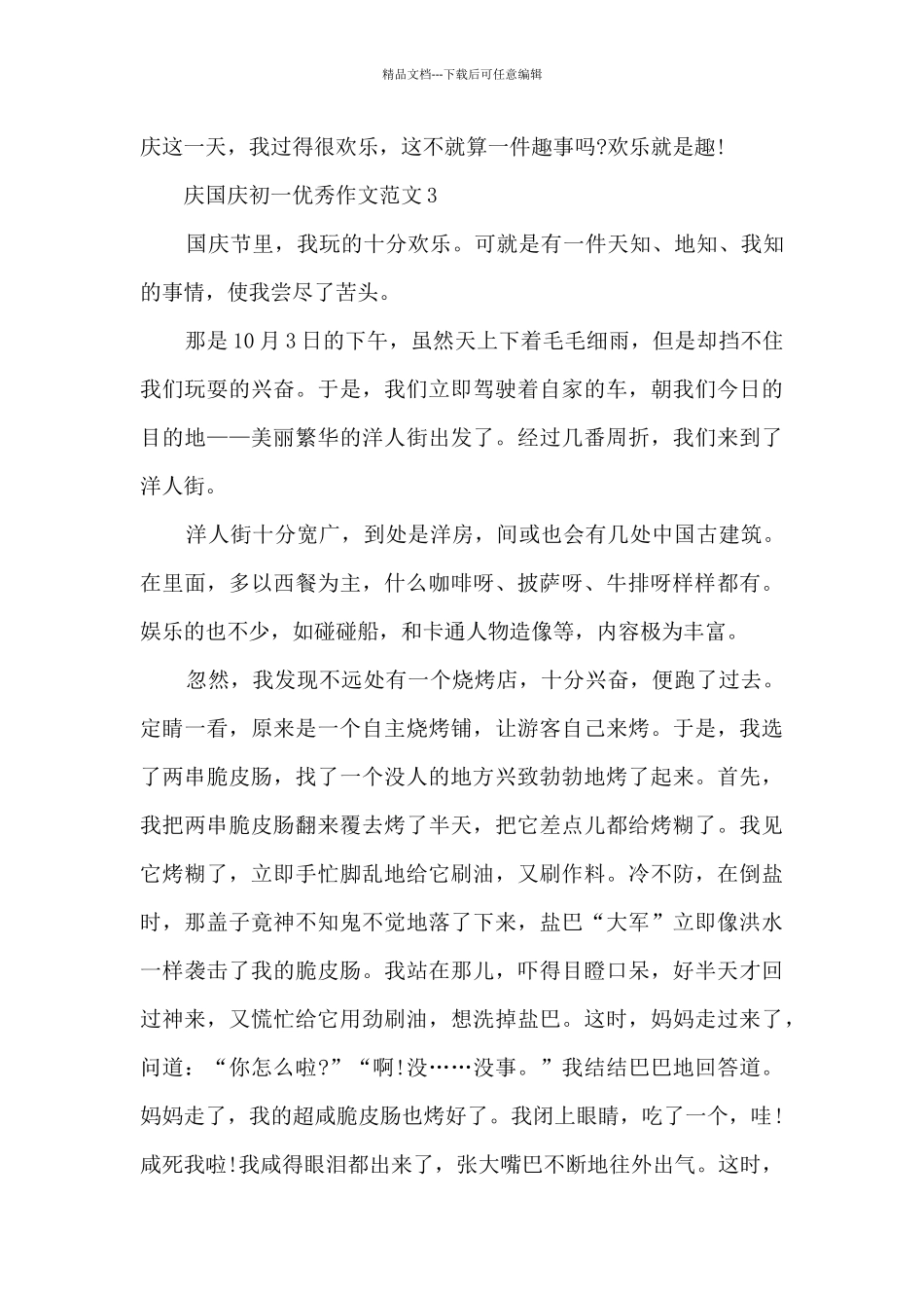 庆国庆初一优秀作文范文5篇_第3页