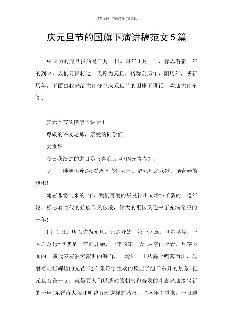 庆元旦节的国旗下演讲稿范文5篇_第1页