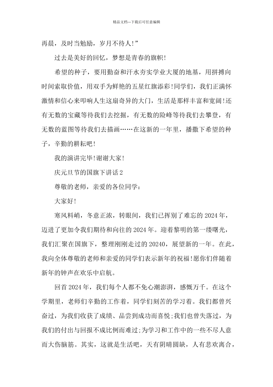 庆元旦节的国旗下演讲稿范文5篇_第2页