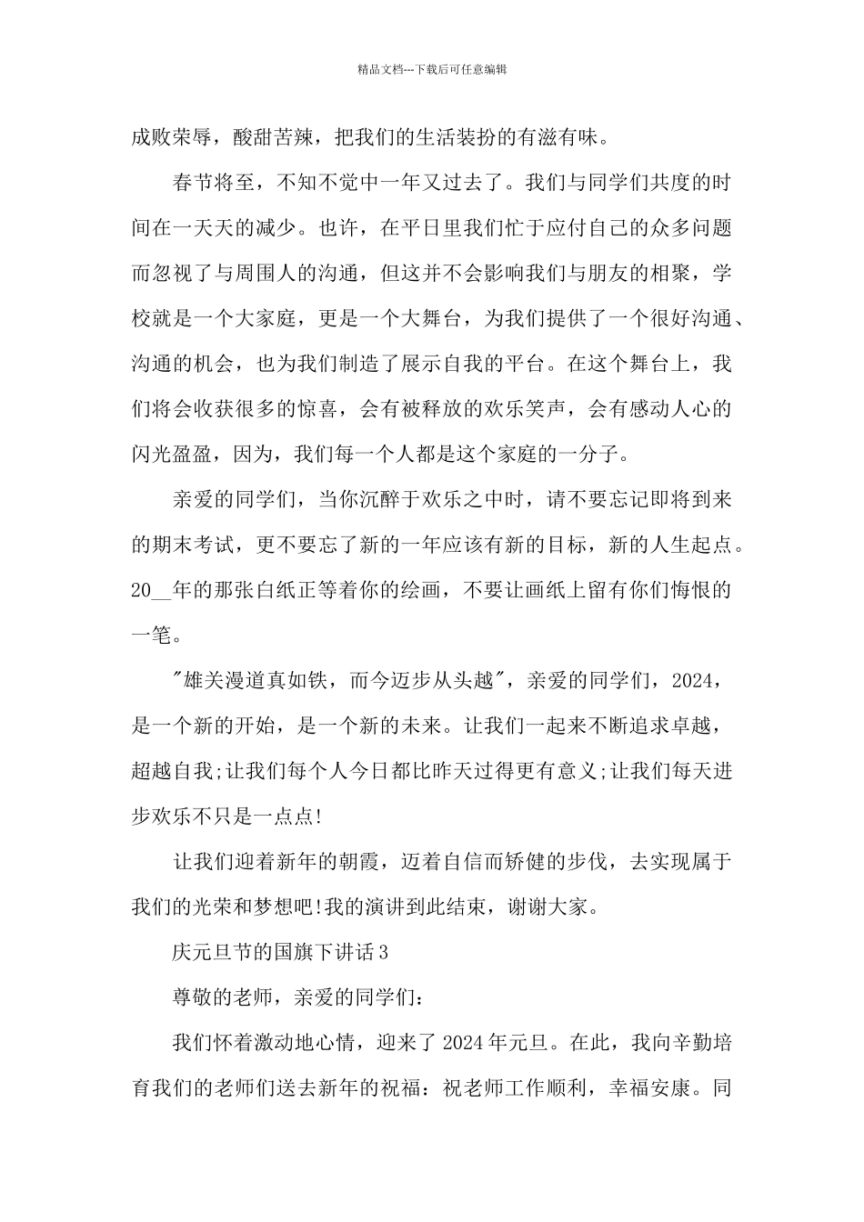 庆元旦节的国旗下演讲稿范文5篇_第3页