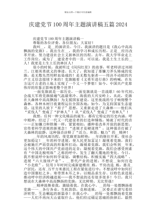 庆建党节100周年主题演讲稿五篇2024