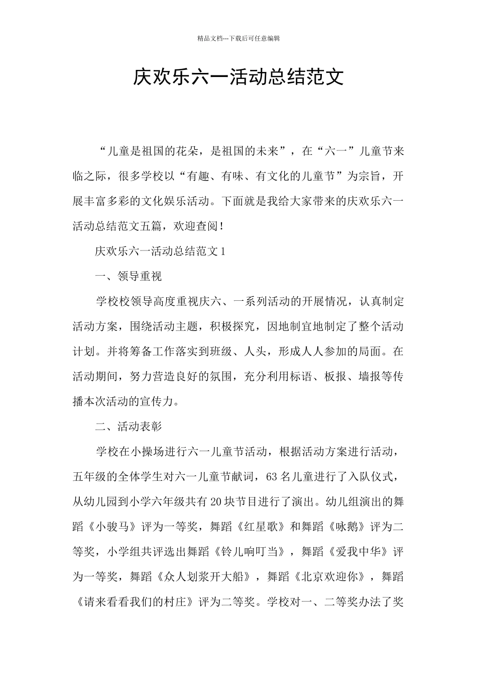 庆快乐六一活动总结范文_第1页