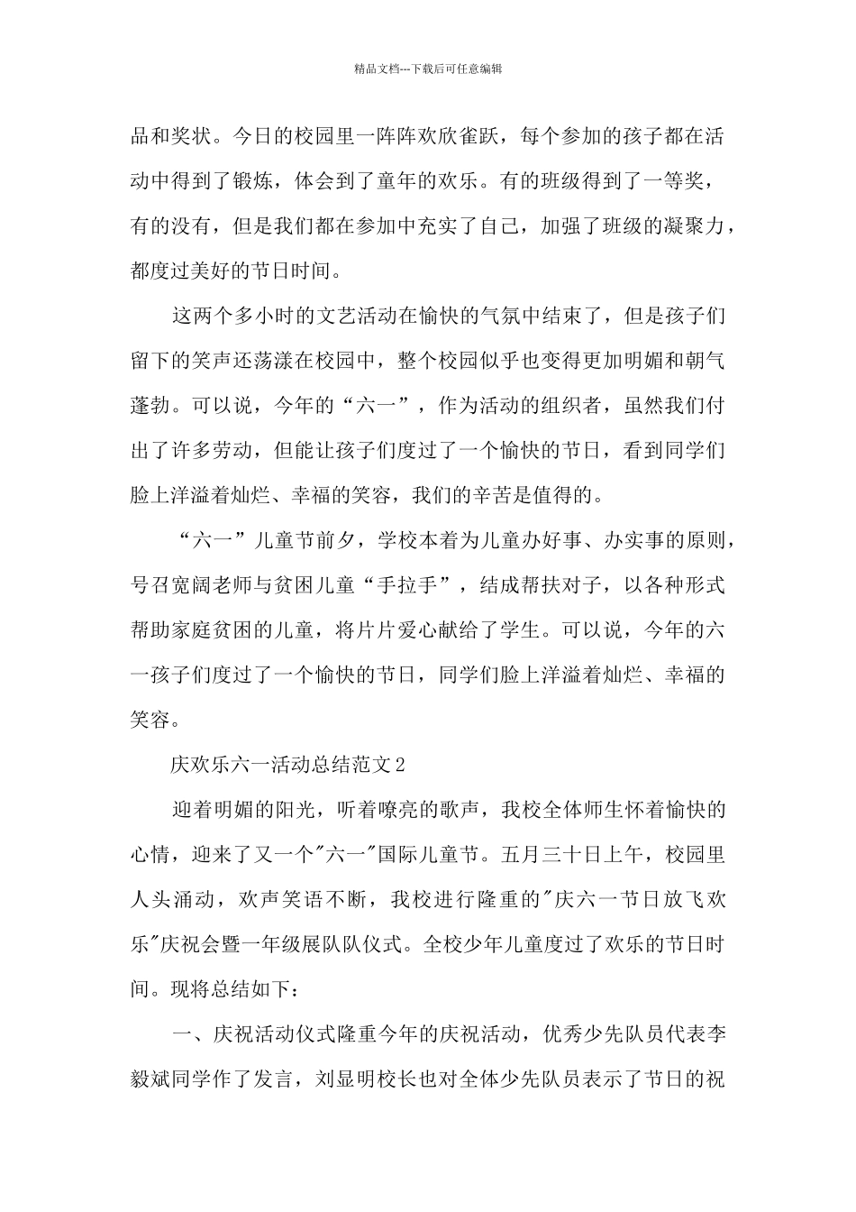 庆快乐六一活动总结范文_第2页