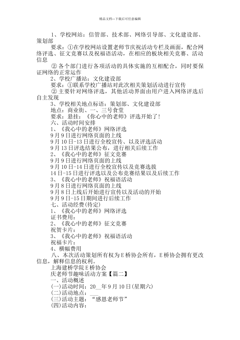 庆教师节趣味活动方案优秀范文大全_第2页