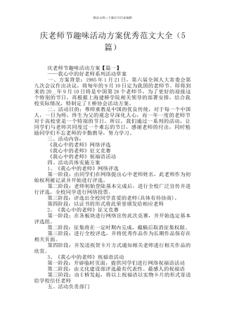 庆教师节趣味活动方案优秀范文大全