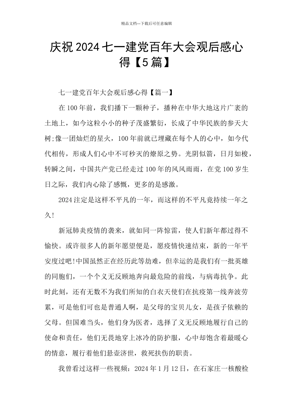 庆祝2024七一建党百年大会观后感心得_第1页