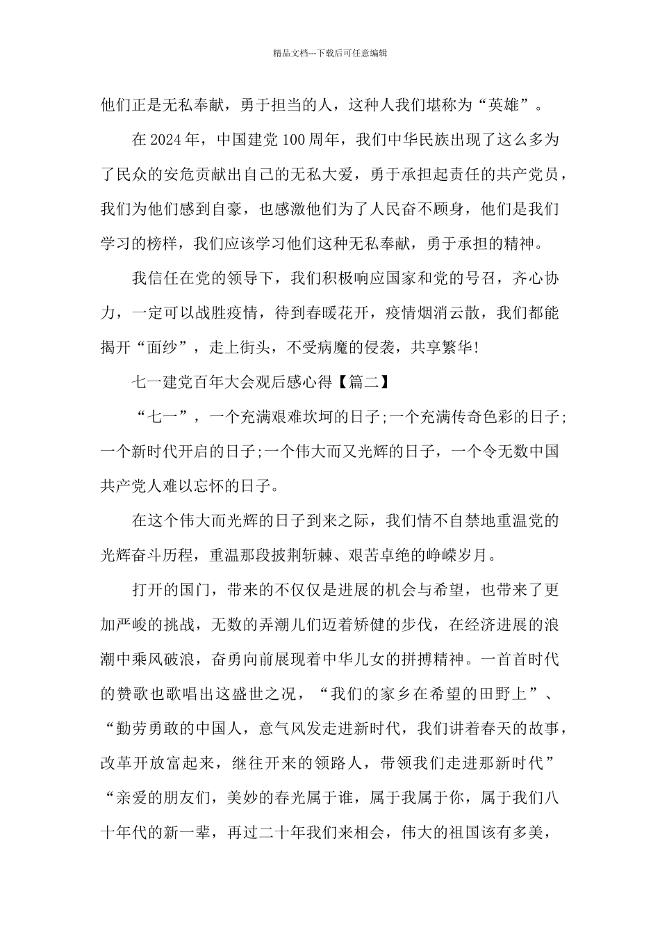 庆祝2024七一建党百年大会观后感心得_第3页