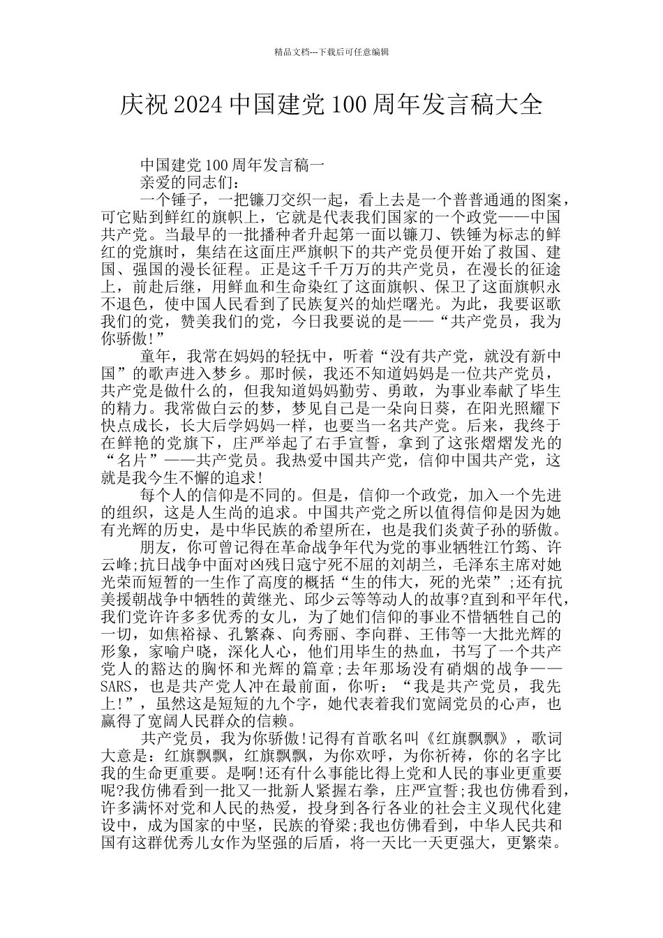 庆祝2024中国建党100周年发言稿大全_第1页