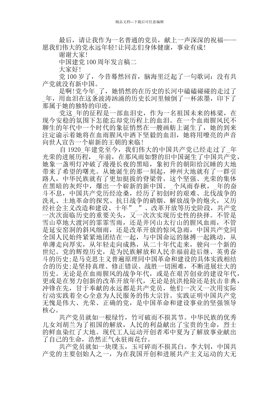 庆祝2024中国建党100周年发言稿大全_第2页