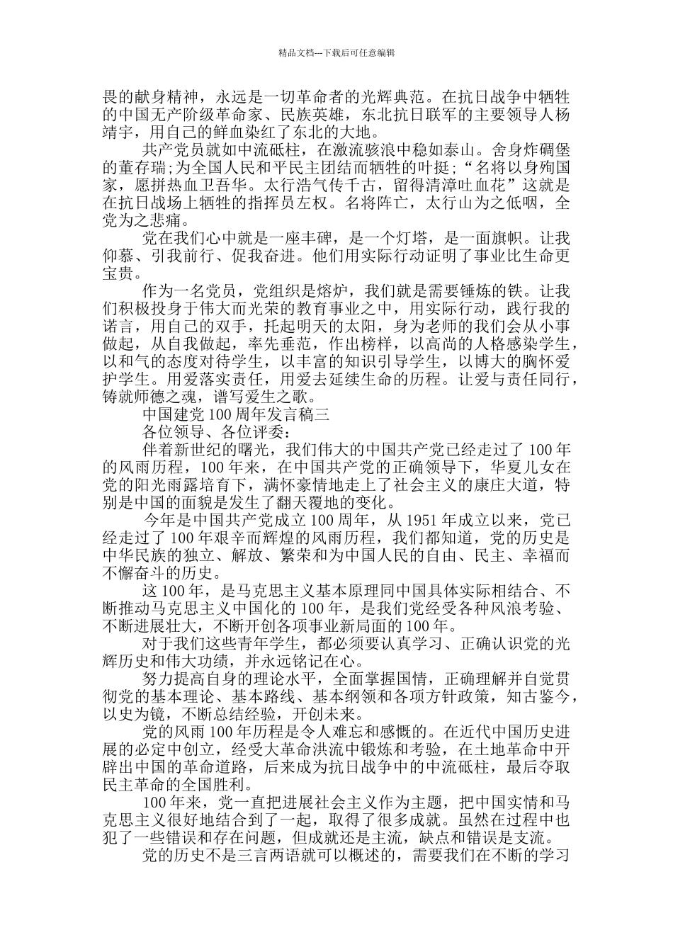 庆祝2024中国建党100周年发言稿大全_第3页