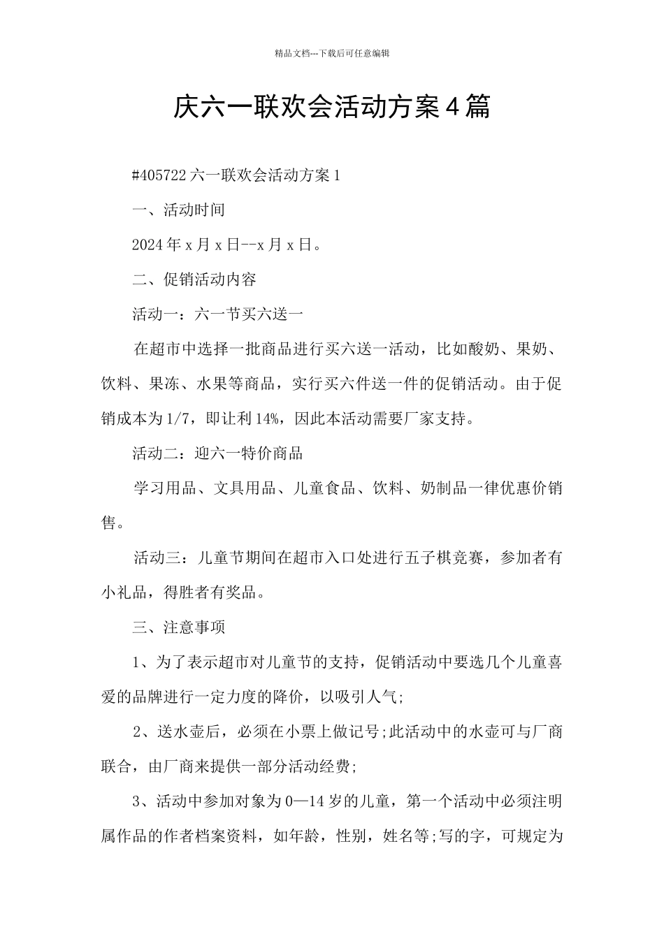 庆六一联欢会活动方案4篇_第1页