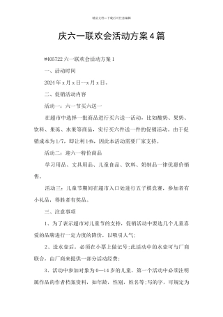 庆六一联欢会活动方案4篇