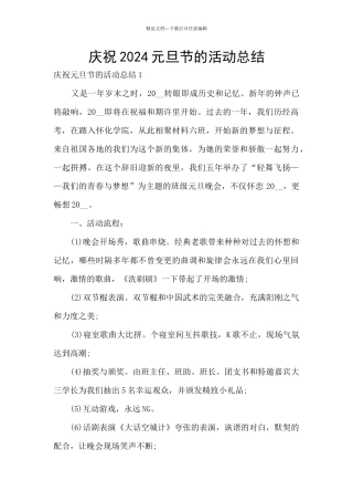 庆祝2024元旦节的活动总结