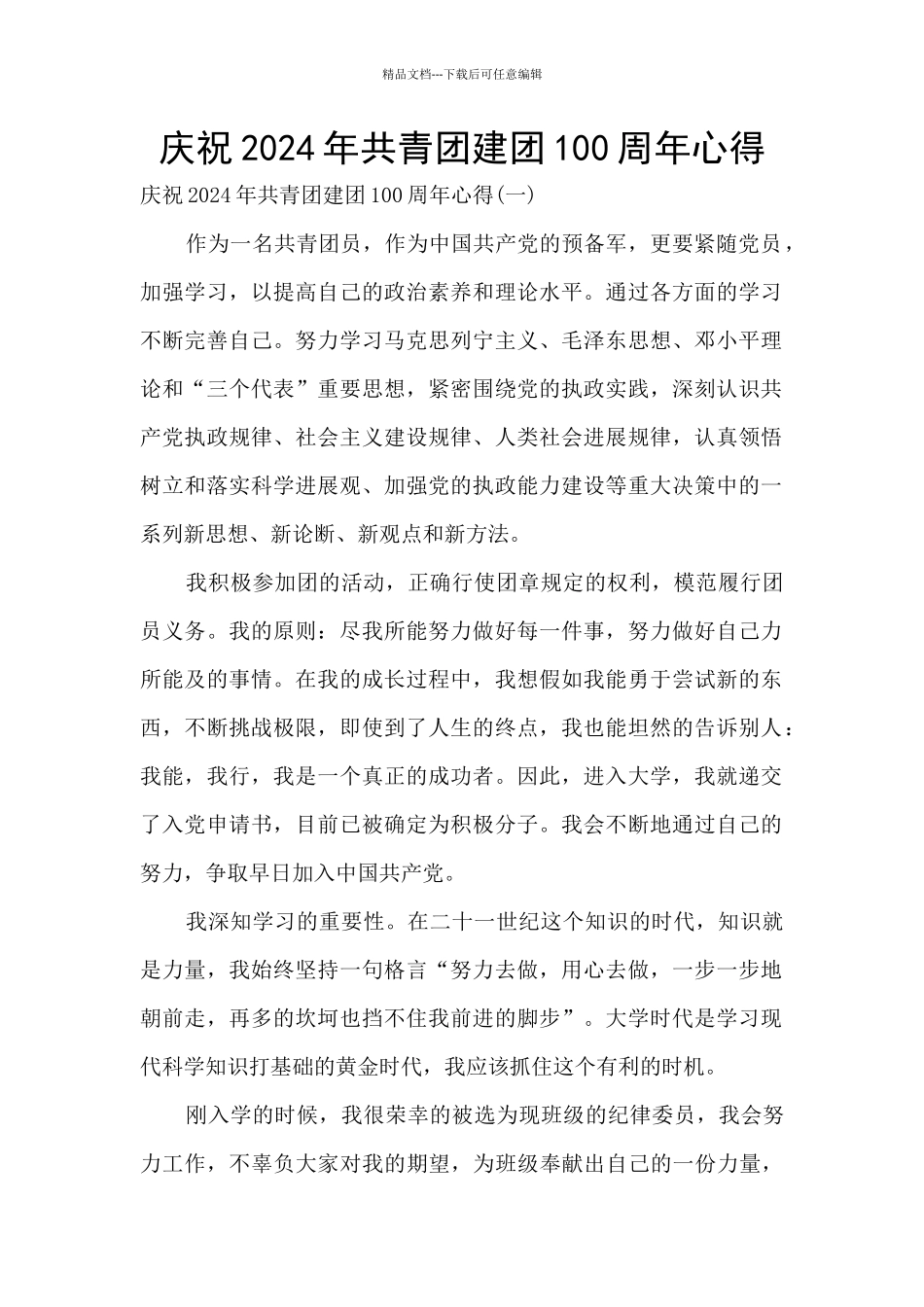 庆祝2024年共青团建团100周年心得_第1页