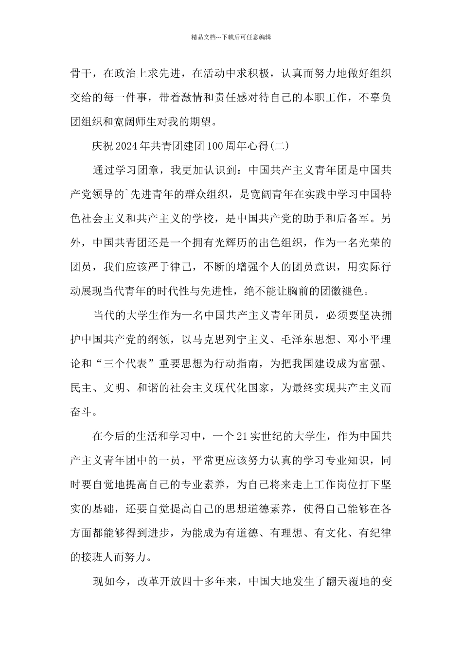 庆祝2024年共青团建团100周年心得_第3页