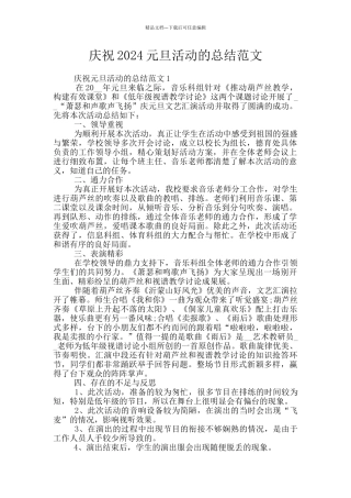 庆祝2024元旦活动的总结范文