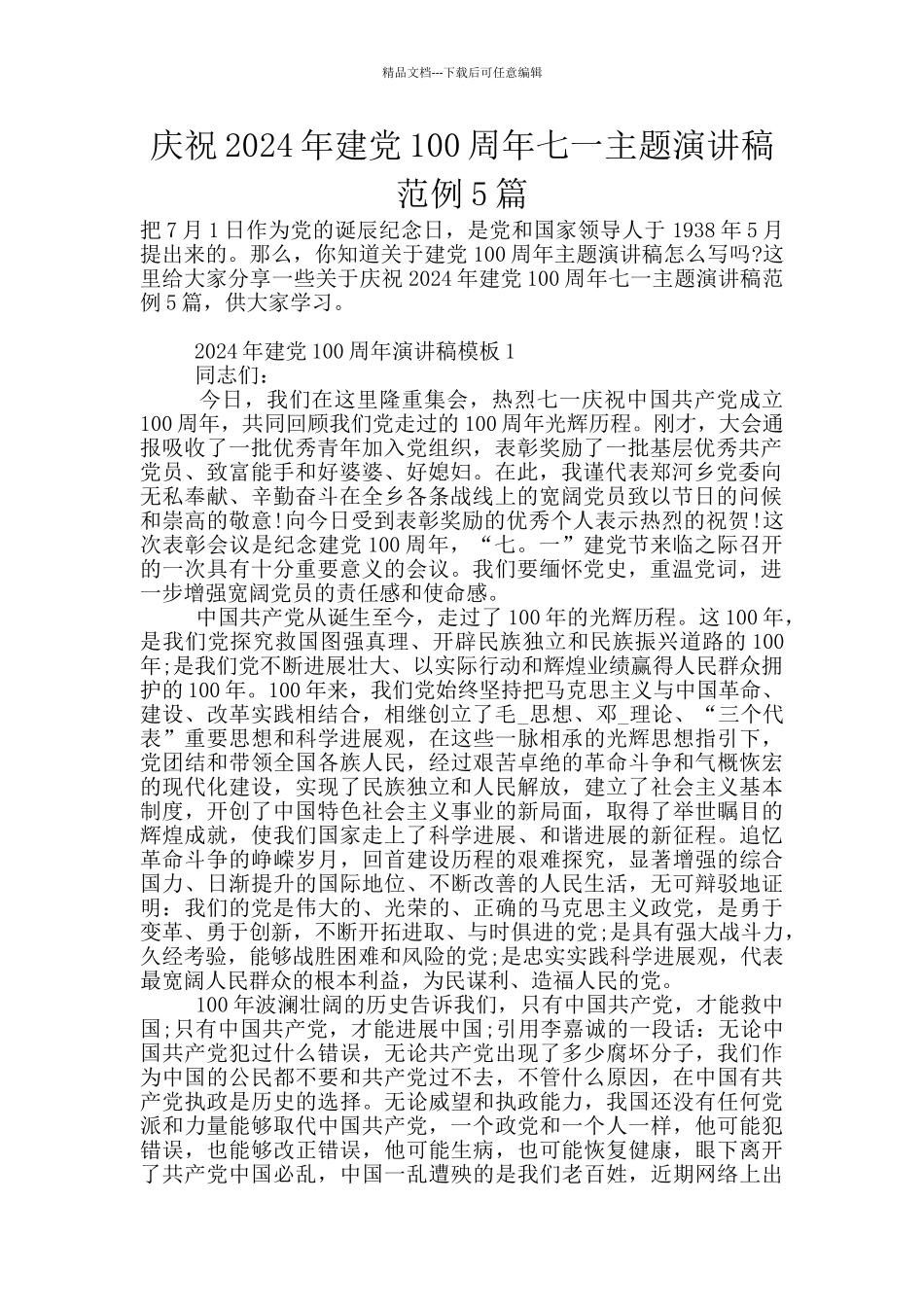 庆祝2024年建党100周年七一主题演讲稿范例5篇_第1页