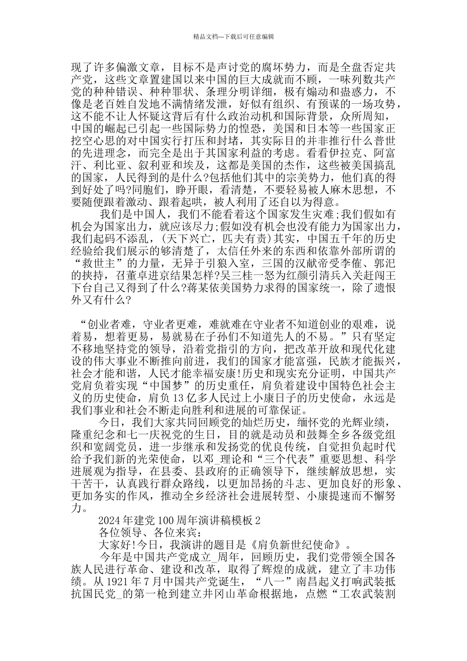 庆祝2024年建党100周年七一主题演讲稿范例5篇_第2页