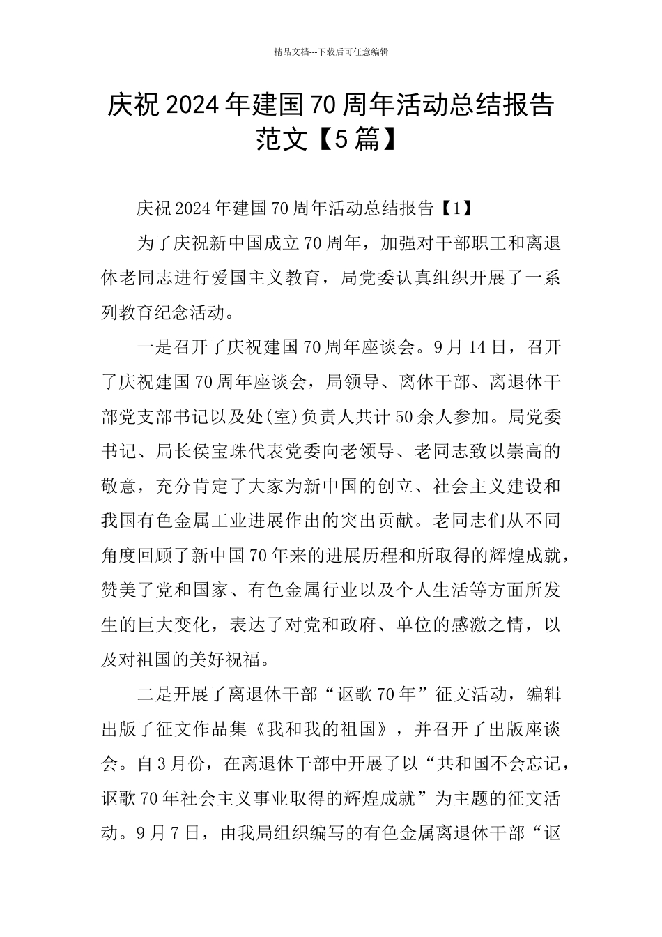 庆祝2024年建国70周年活动总结报告范文_第1页
